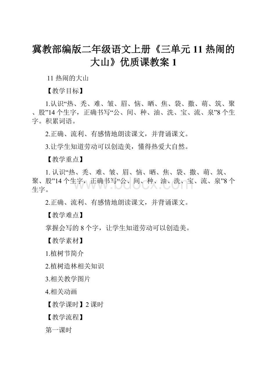 冀教部编版二年级语文上册《三单元11 热闹的大山》优质课教案1.docx_第1页