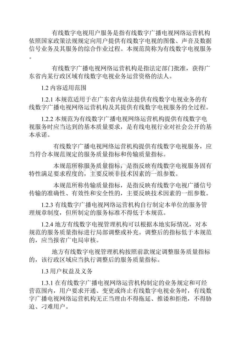 打印版有线数字广播电视用户服务管理规定暂行.docx_第3页