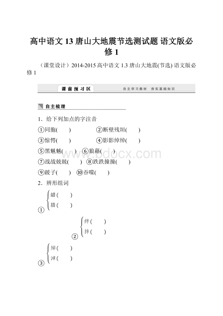 高中语文 13 唐山大地震节选测试题 语文版必修1.docx