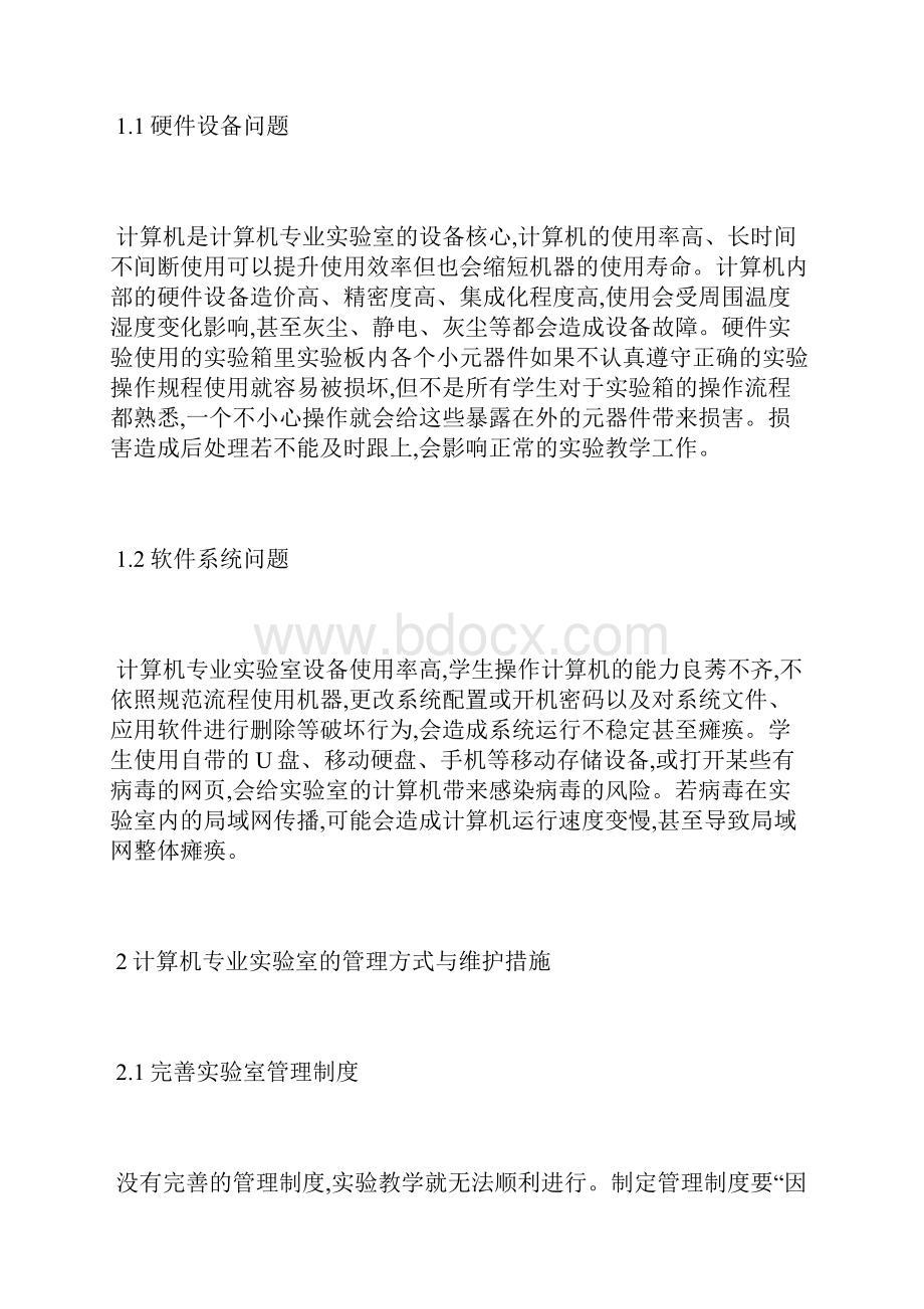 浅谈如何加强高校计算机专业管理计算机专业论文计算机论文.docx_第2页