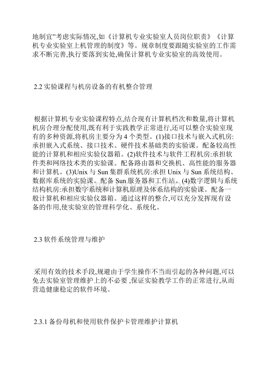 浅谈如何加强高校计算机专业管理计算机专业论文计算机论文.docx_第3页