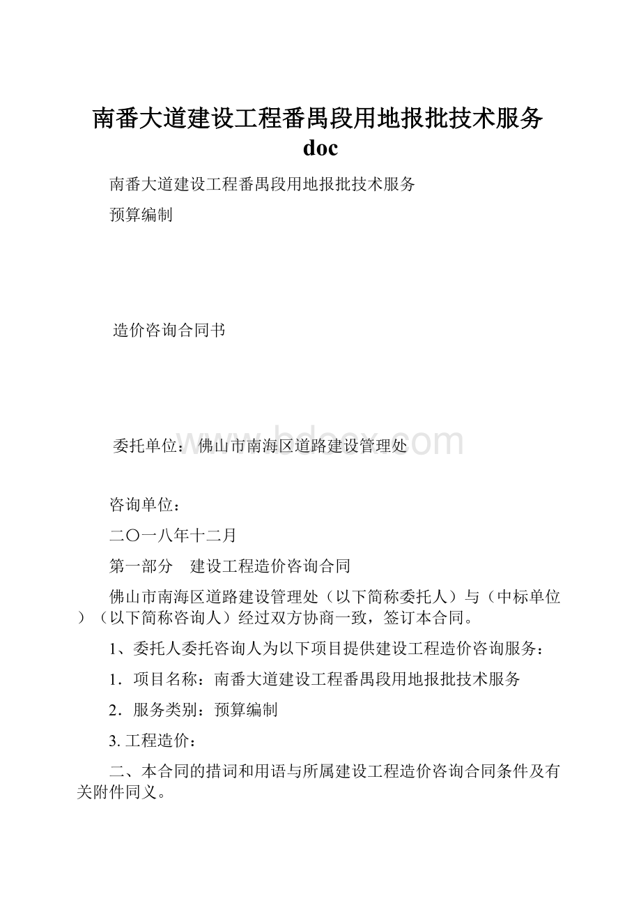 南番大道建设工程番禺段用地报批技术服务doc.docx