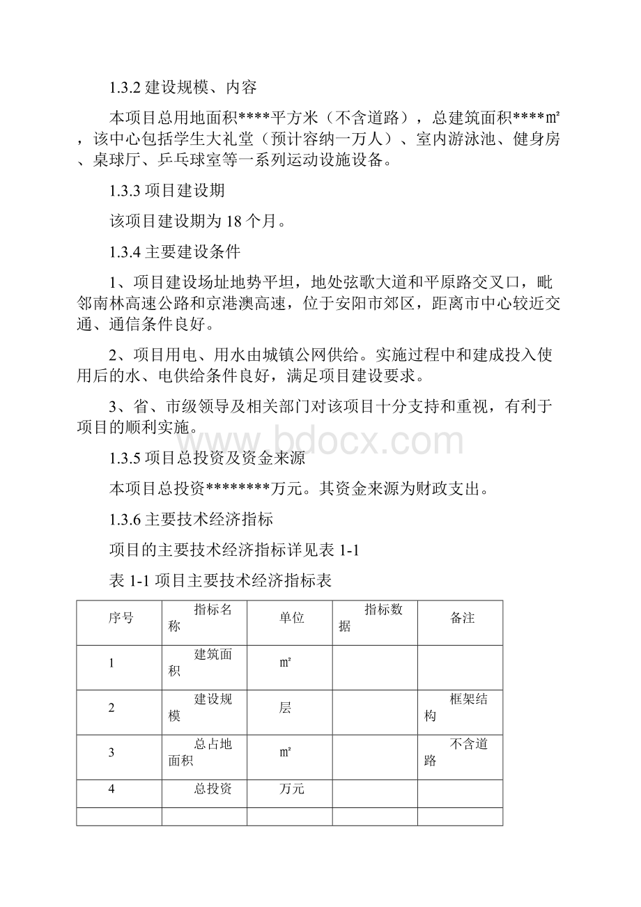 文化活动中心大楼建设项目可行性研究报告书.docx_第2页