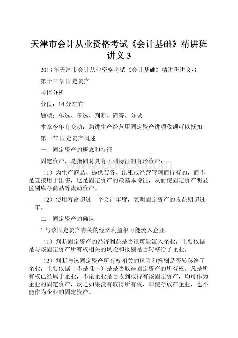 天津市会计从业资格考试《会计基础》精讲班讲义3.docx