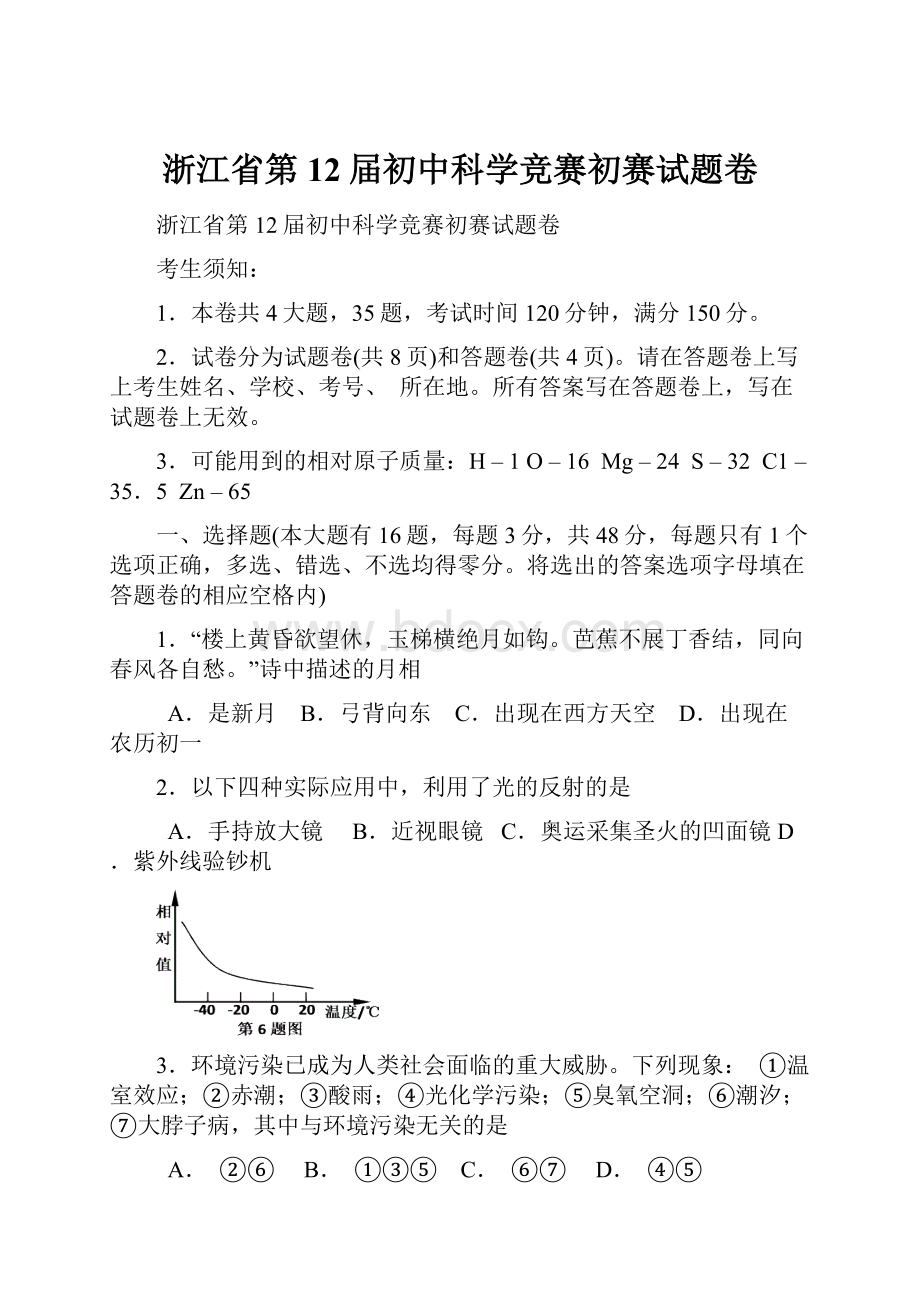 浙江省第12届初中科学竞赛初赛试题卷.docx