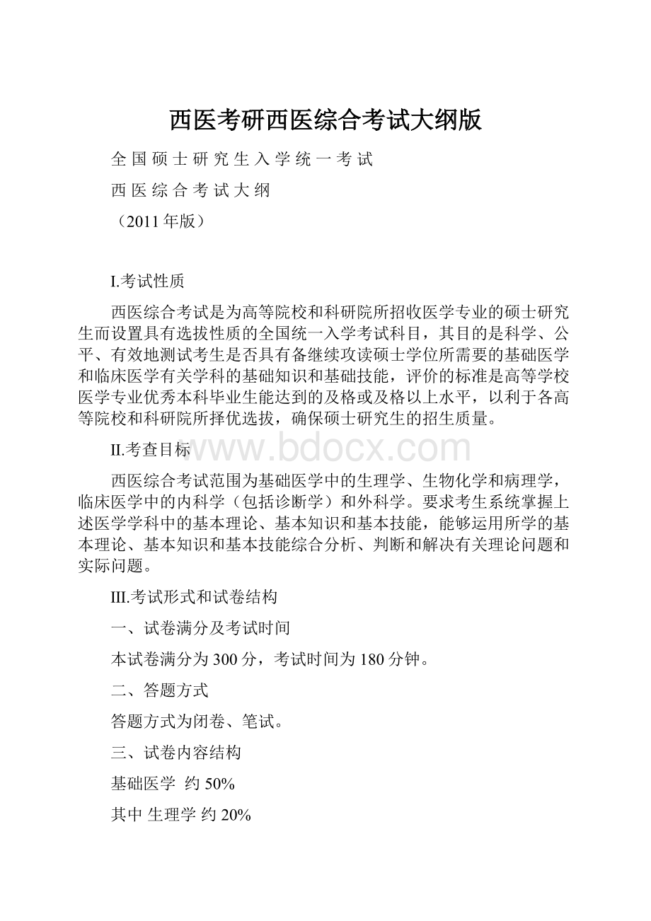 西医考研西医综合考试大纲版.docx