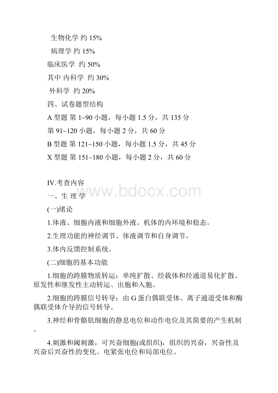 西医考研西医综合考试大纲版.docx_第2页