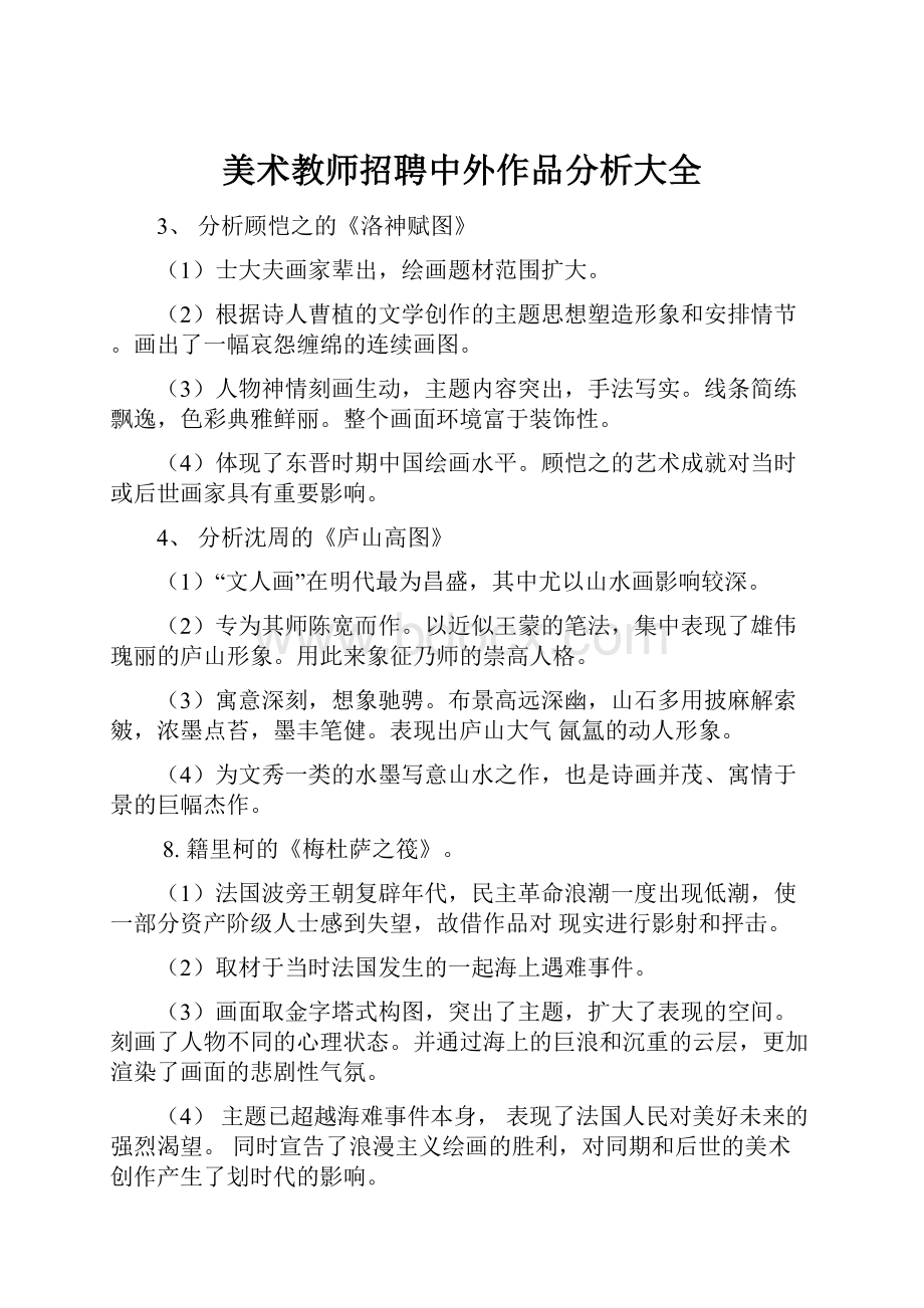 美术教师招聘中外作品分析大全.docx