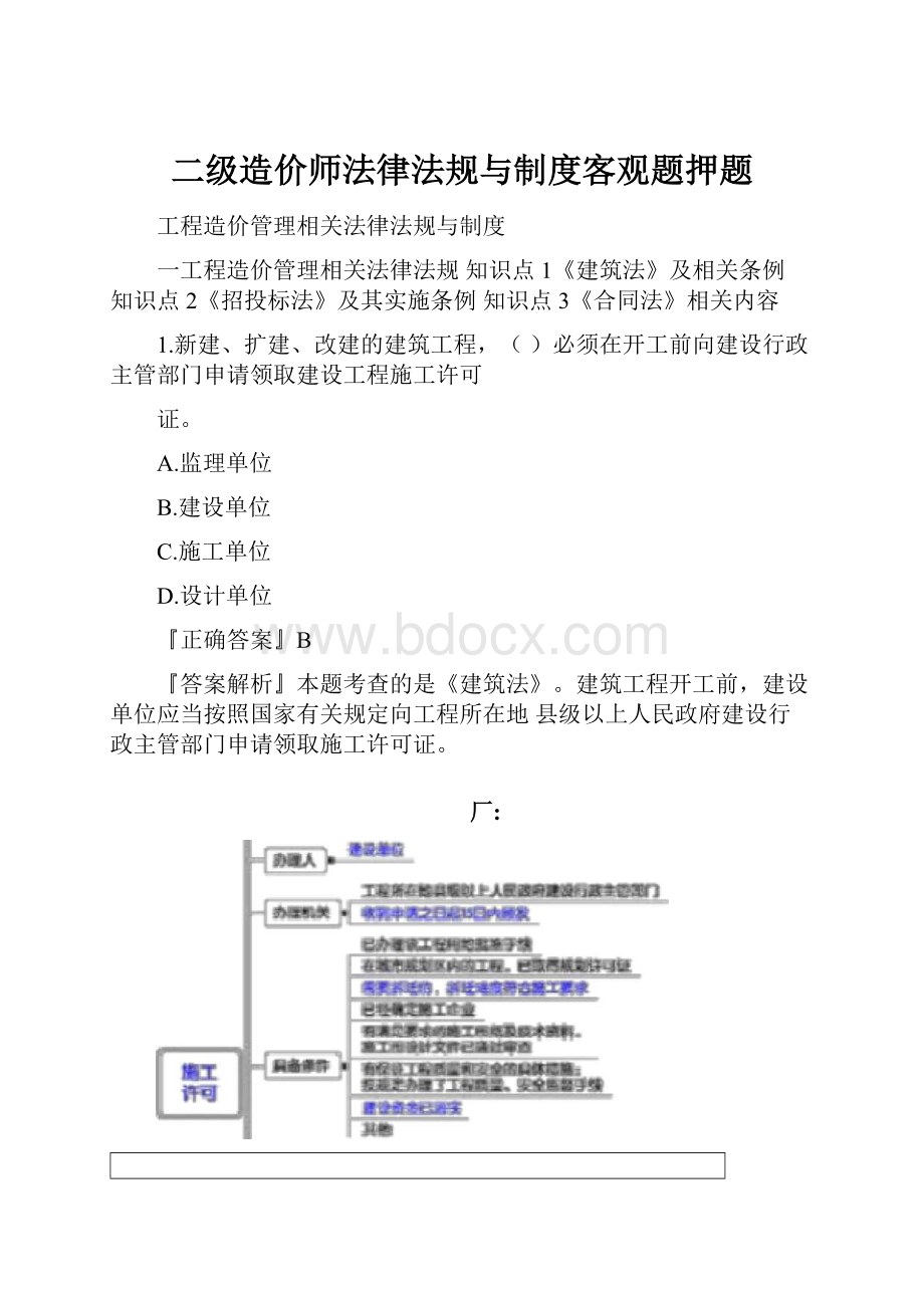 二级造价师法律法规与制度客观题押题.docx