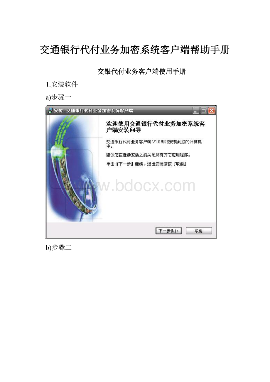 交通银行代付业务加密系统客户端帮助手册.docx_第1页