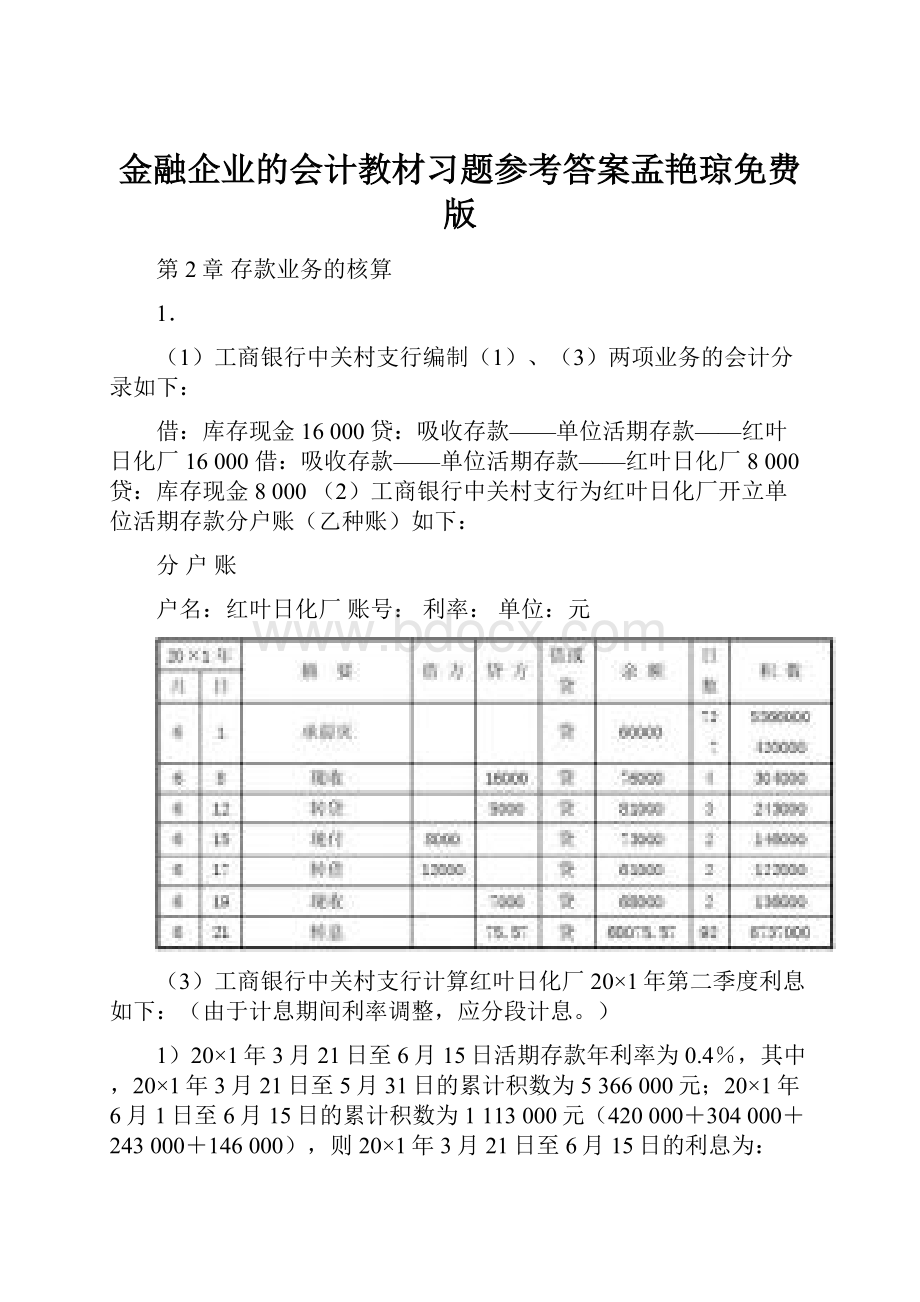 金融企业的会计教材习题参考答案孟艳琼免费版.docx