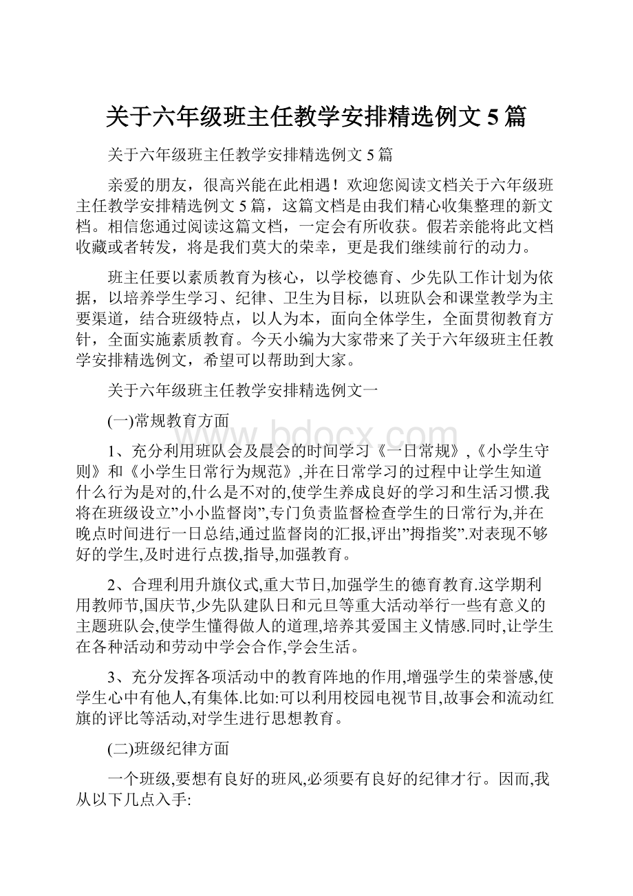 关于六年级班主任教学安排精选例文5篇.docx