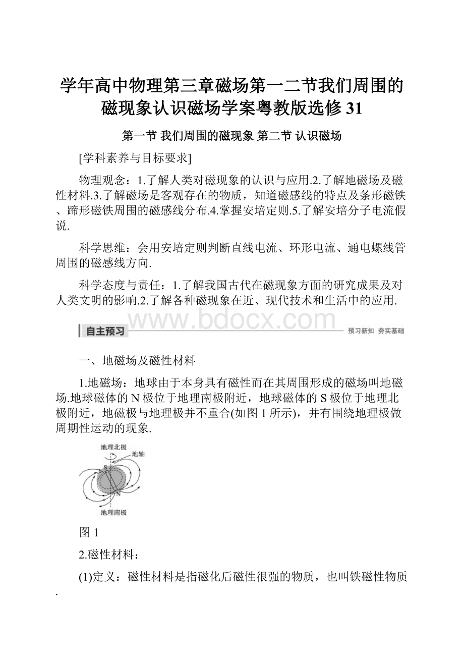 学年高中物理第三章磁场第一二节我们周围的磁现象认识磁场学案粤教版选修31.docx