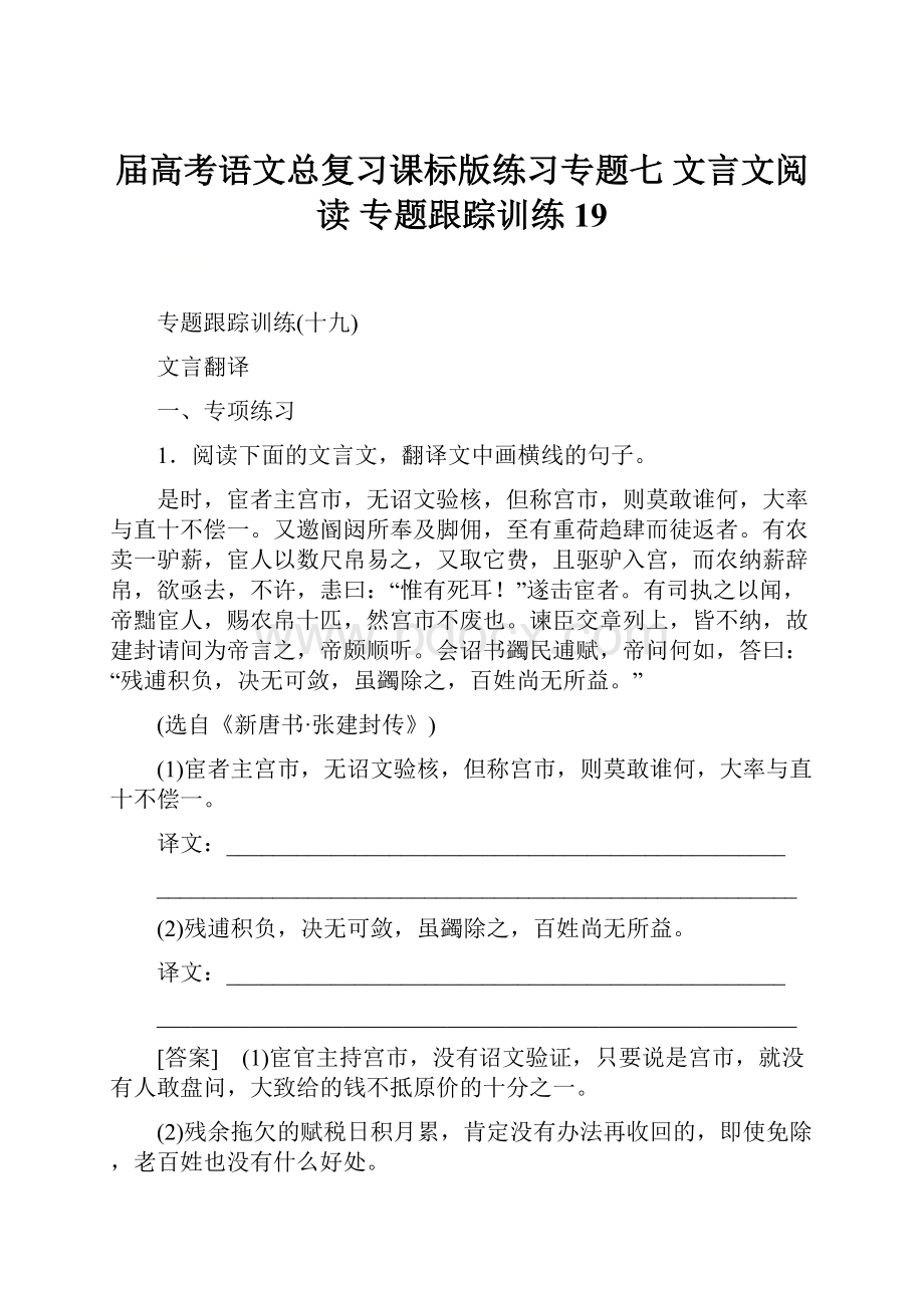 届高考语文总复习课标版练习专题七 文言文阅读 专题跟踪训练19.docx