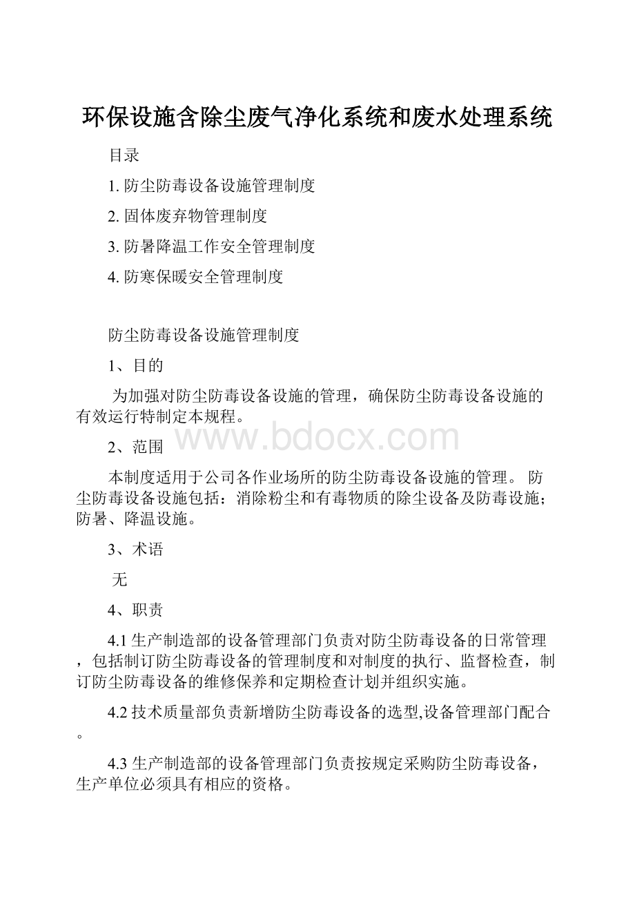 环保设施含除尘废气净化系统和废水处理系统.docx_第1页