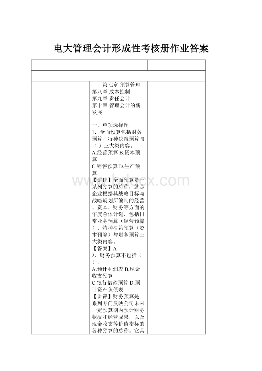 电大管理会计形成性考核册作业答案.docx_第1页