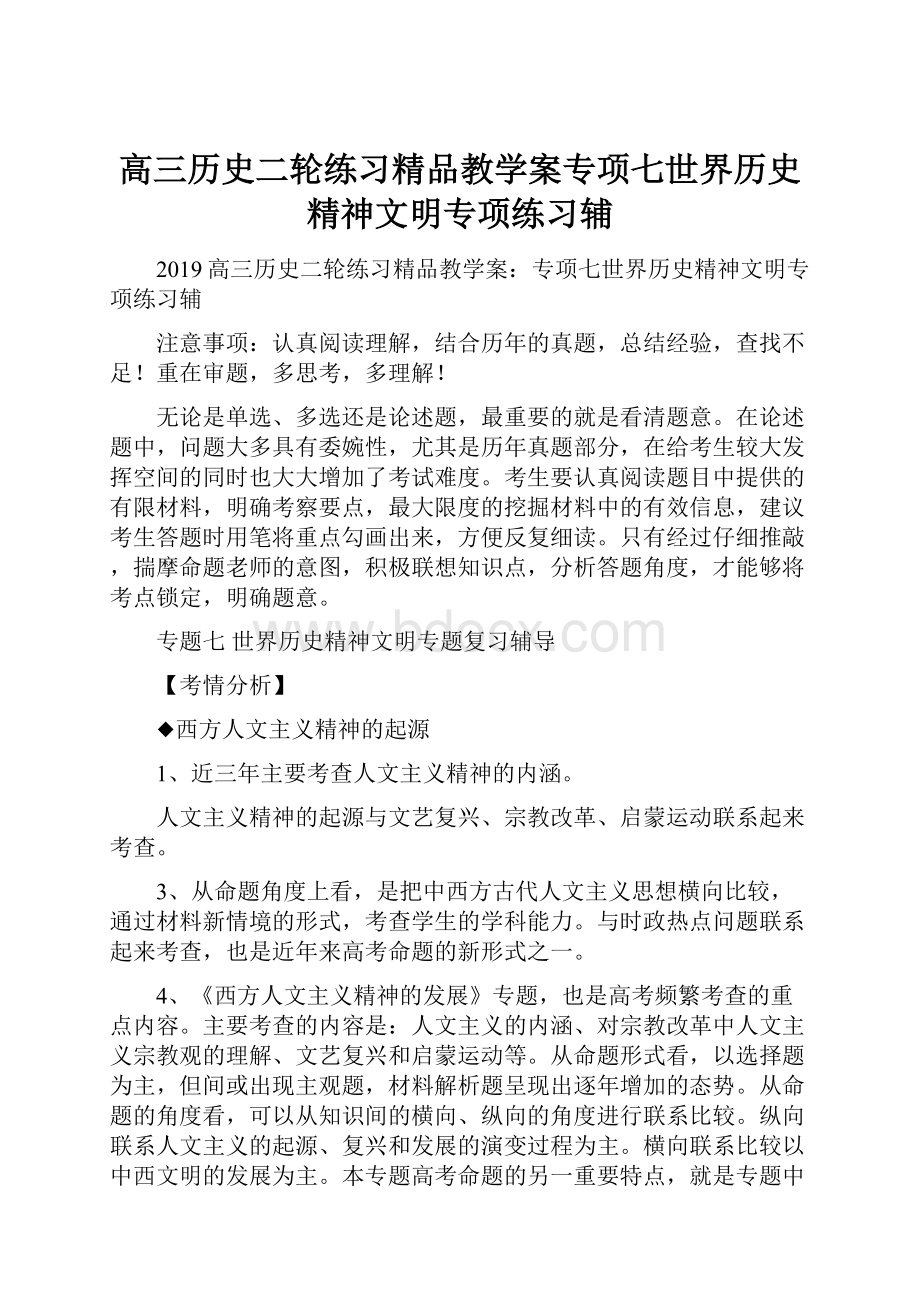 高三历史二轮练习精品教学案专项七世界历史精神文明专项练习辅.docx