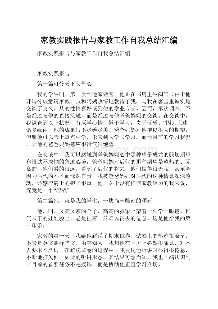 家教实践报告与家教工作自我总结汇编.docx