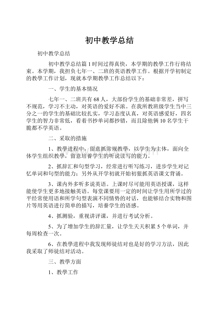 初中教学总结.docx