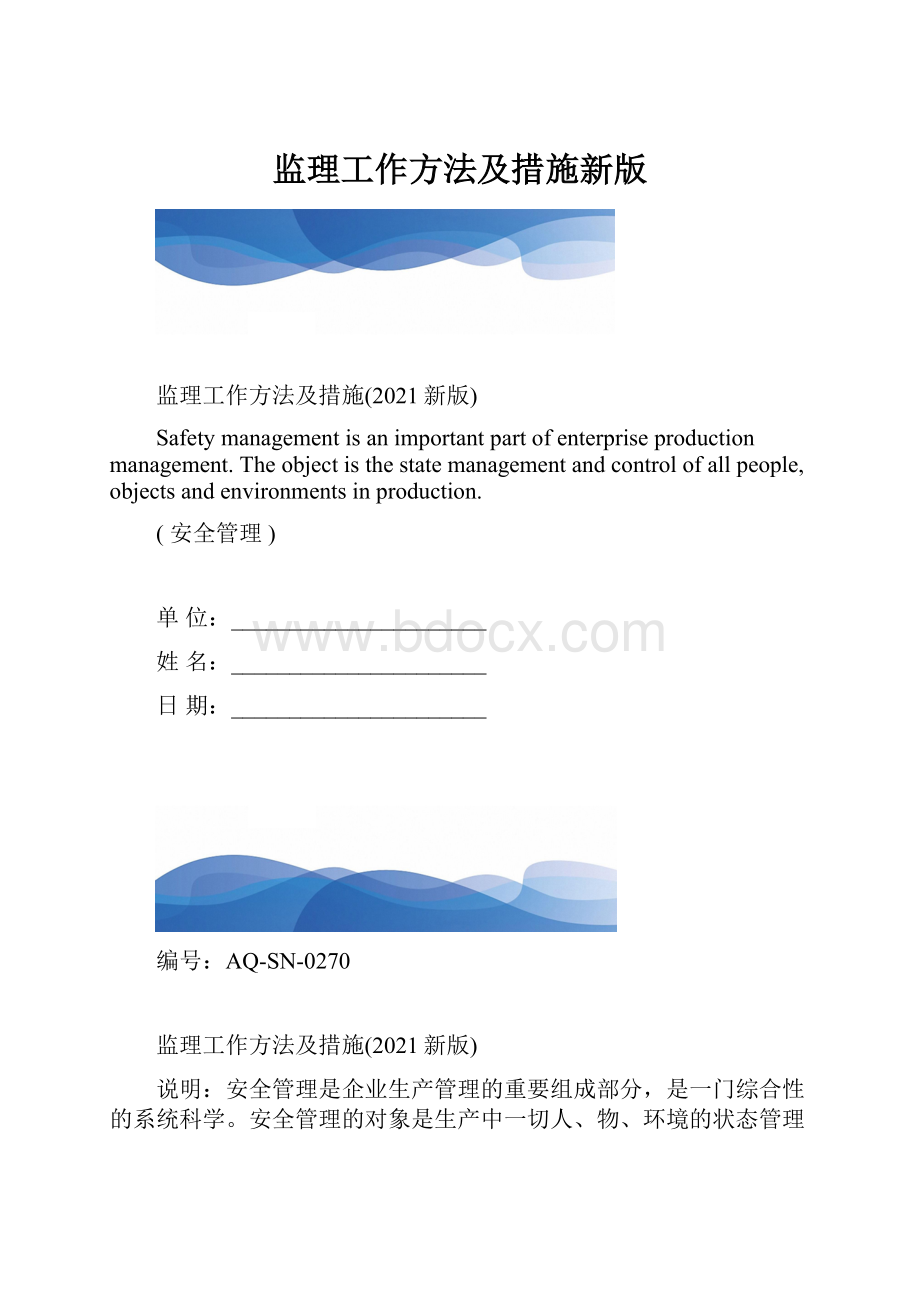 监理工作方法及措施新版.docx_第1页