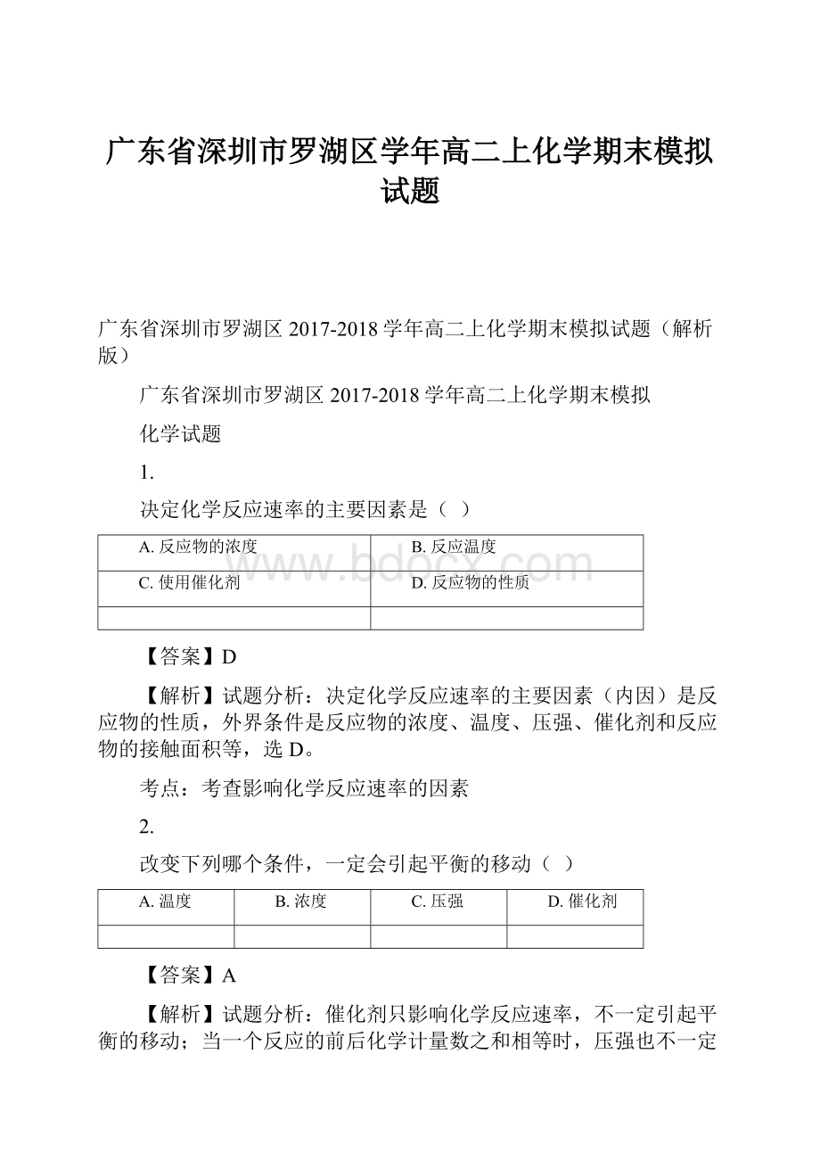 广东省深圳市罗湖区学年高二上化学期末模拟试题.docx