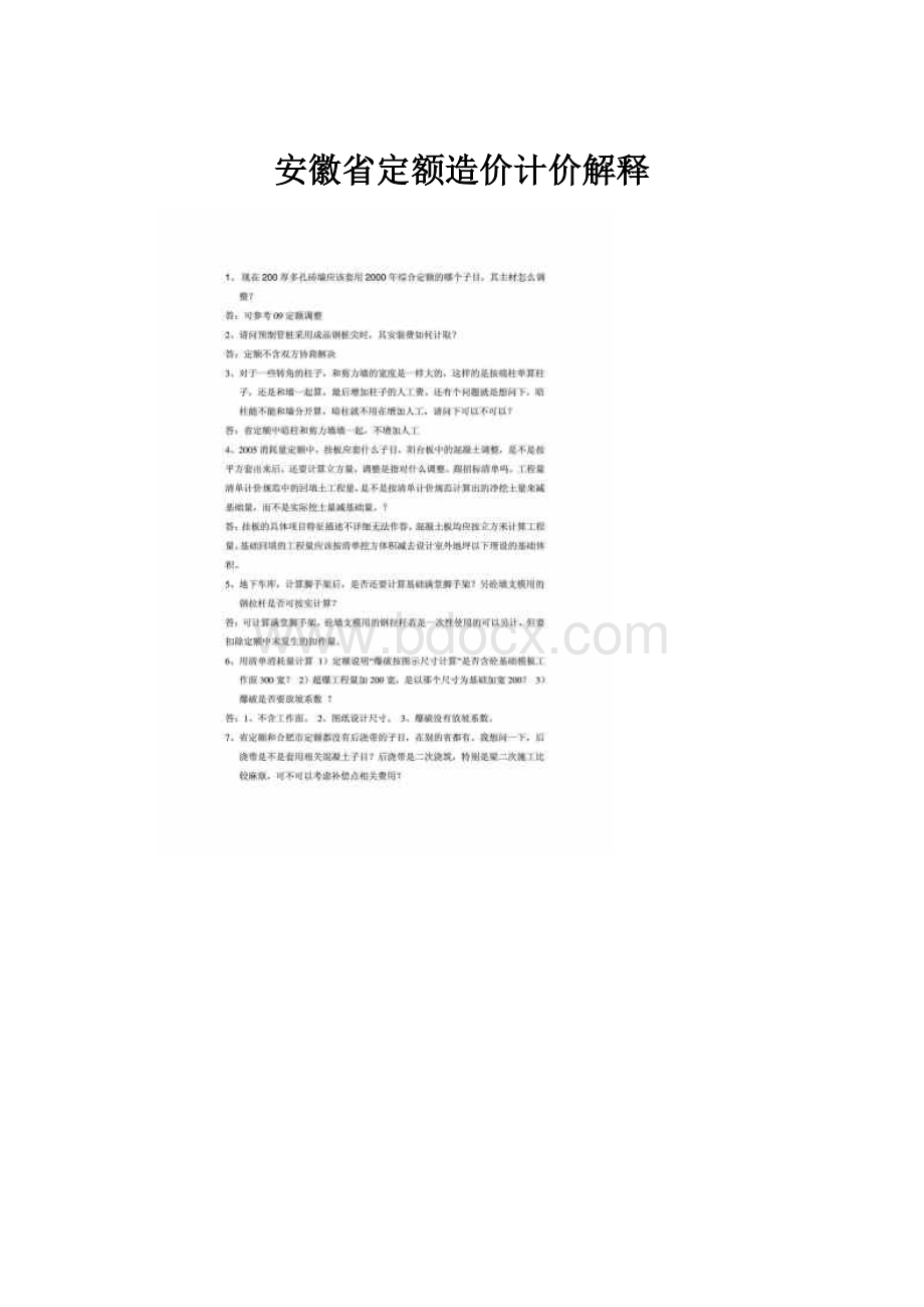 安徽省定额造价计价解释.docx_第1页