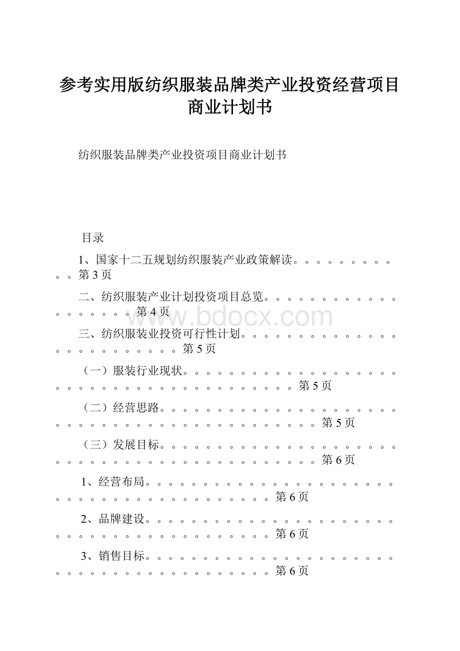 参考实用版纺织服装品牌类产业投资经营项目商业计划书.docx