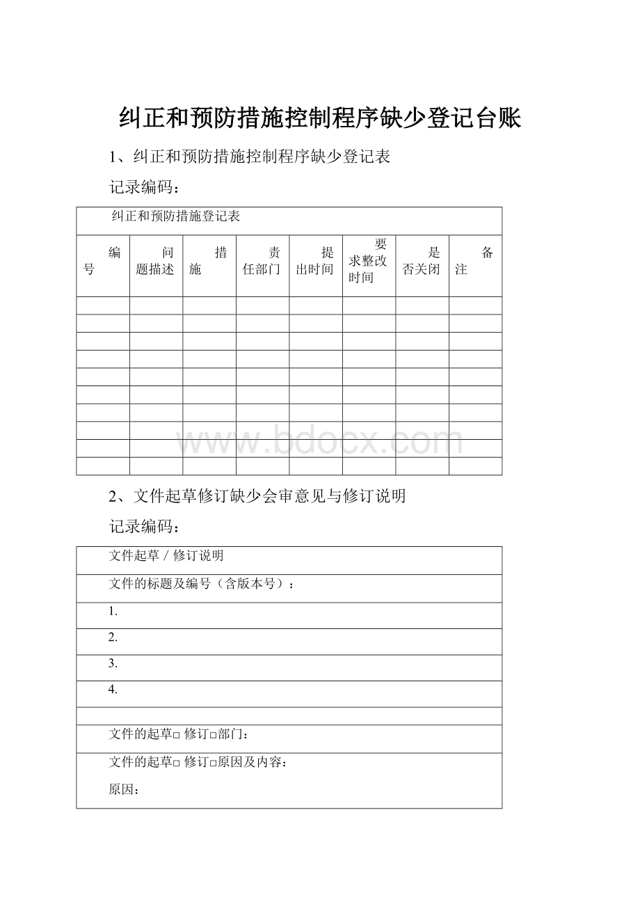 纠正和预防措施控制程序缺少登记台账.docx