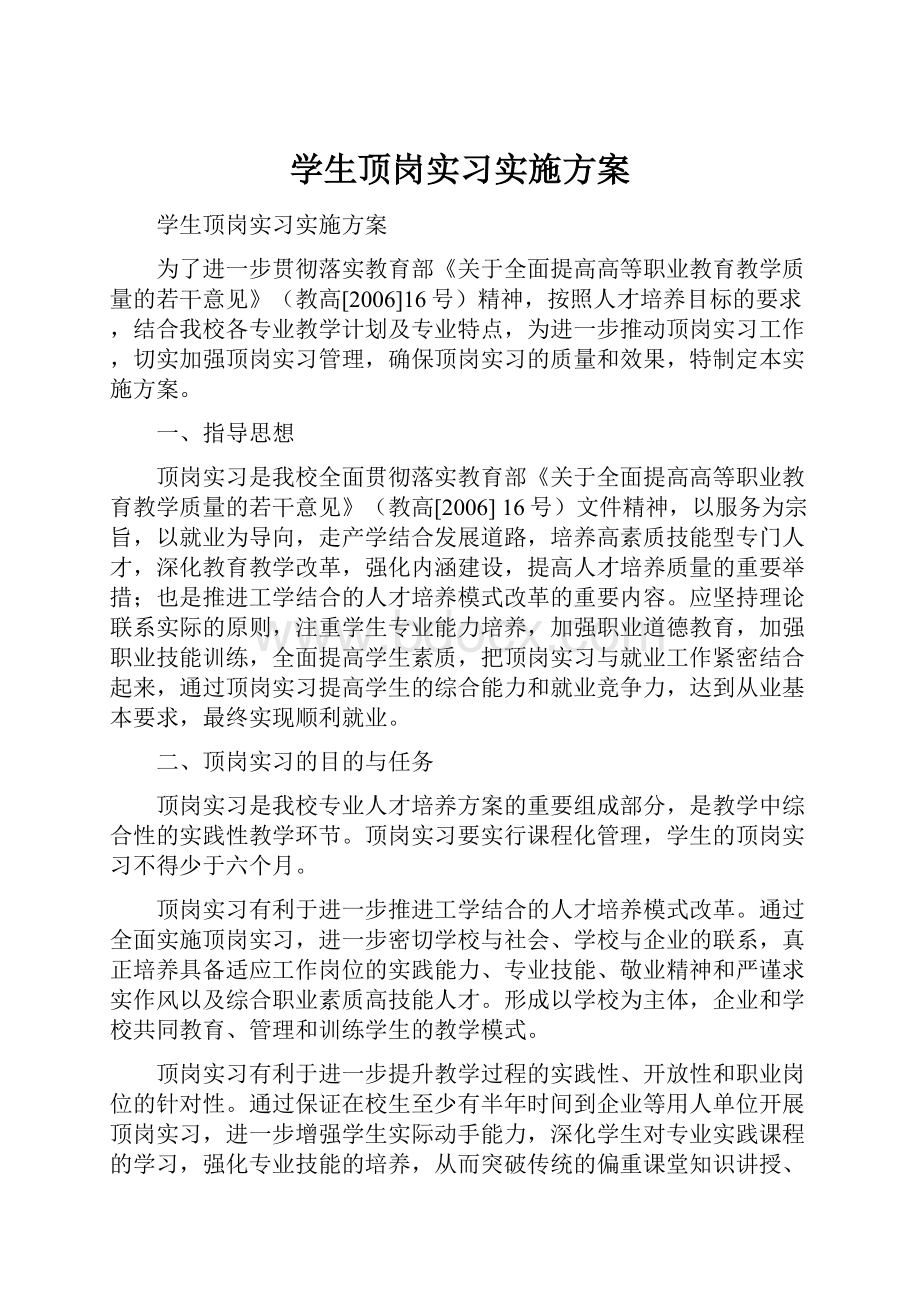 学生顶岗实习实施方案.docx