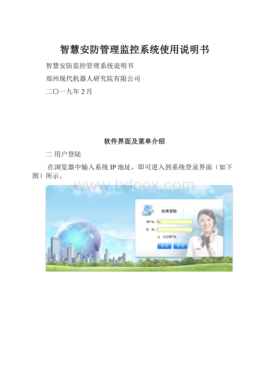 智慧安防管理监控系统使用说明书.docx_第1页