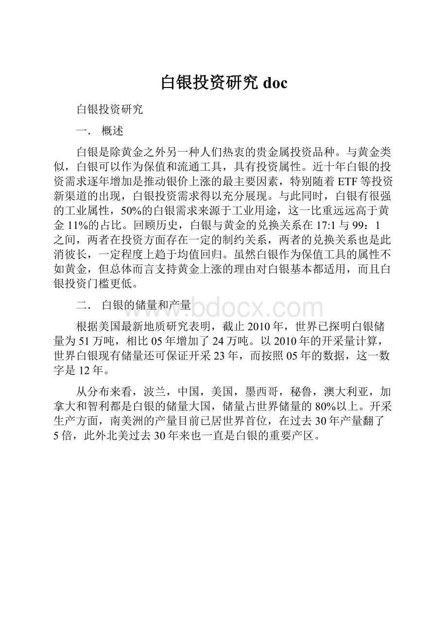 白银投资研究doc.docx_第1页