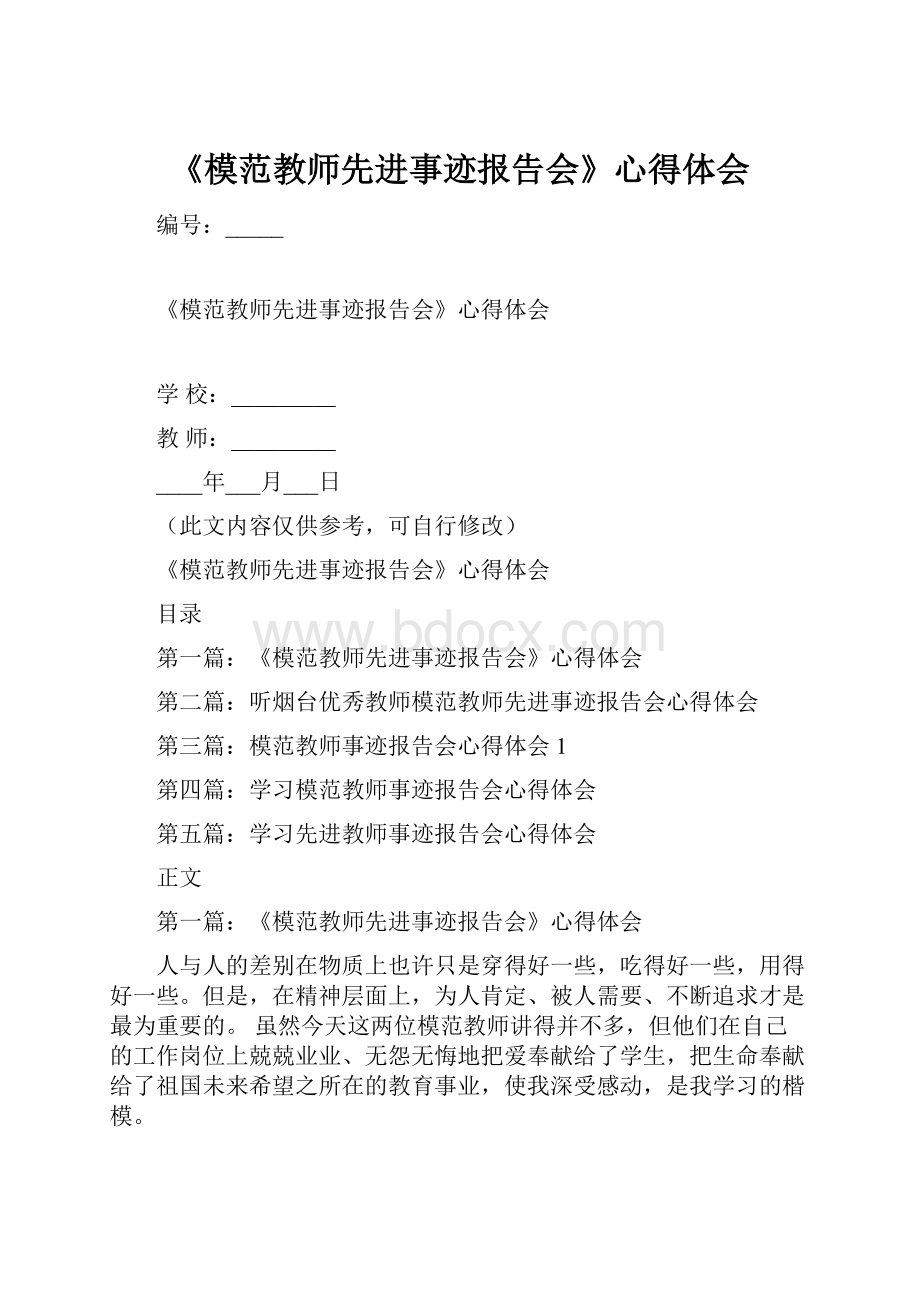 《模范教师先进事迹报告会》心得体会.docx