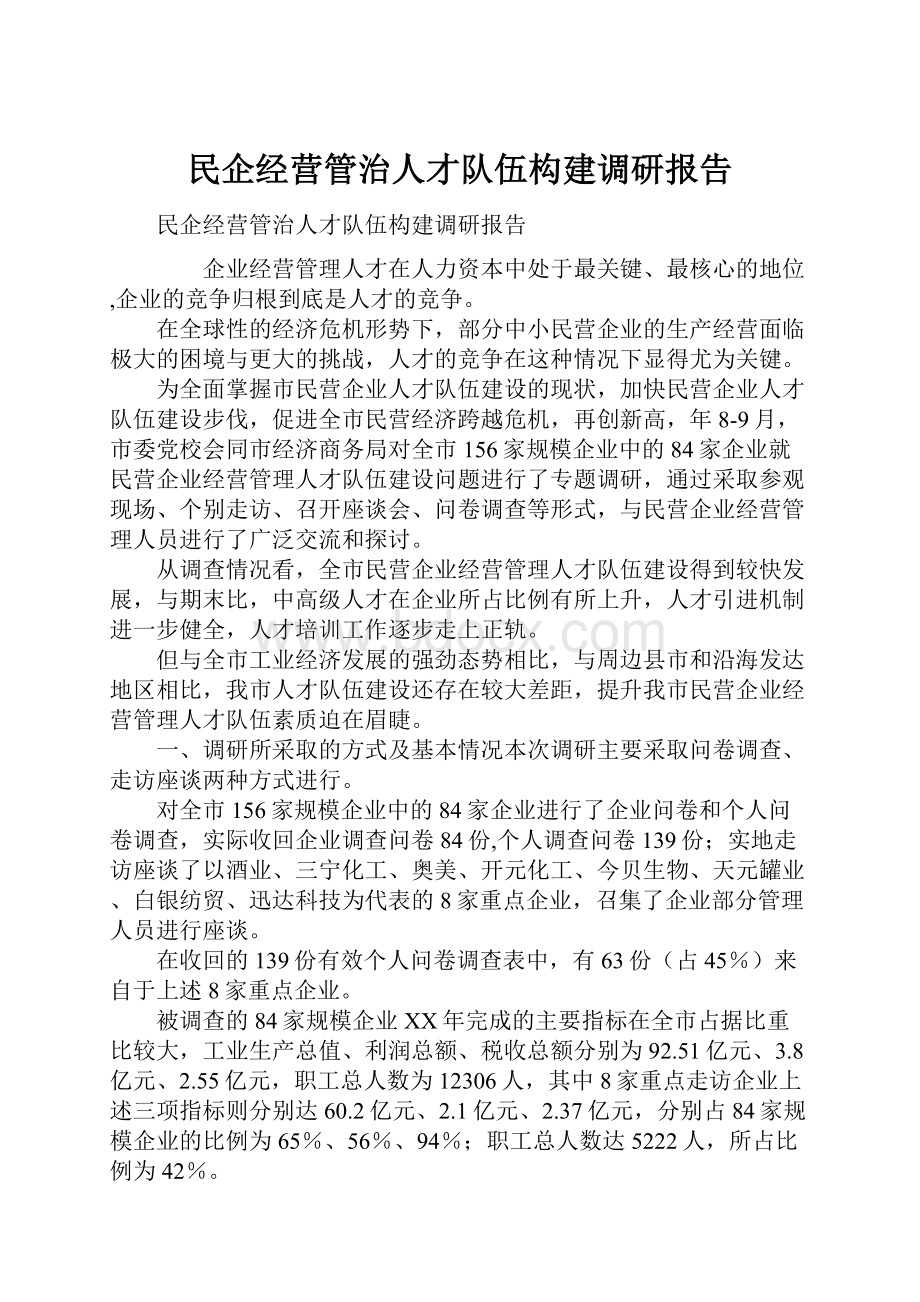 民企经营管治人才队伍构建调研报告.docx