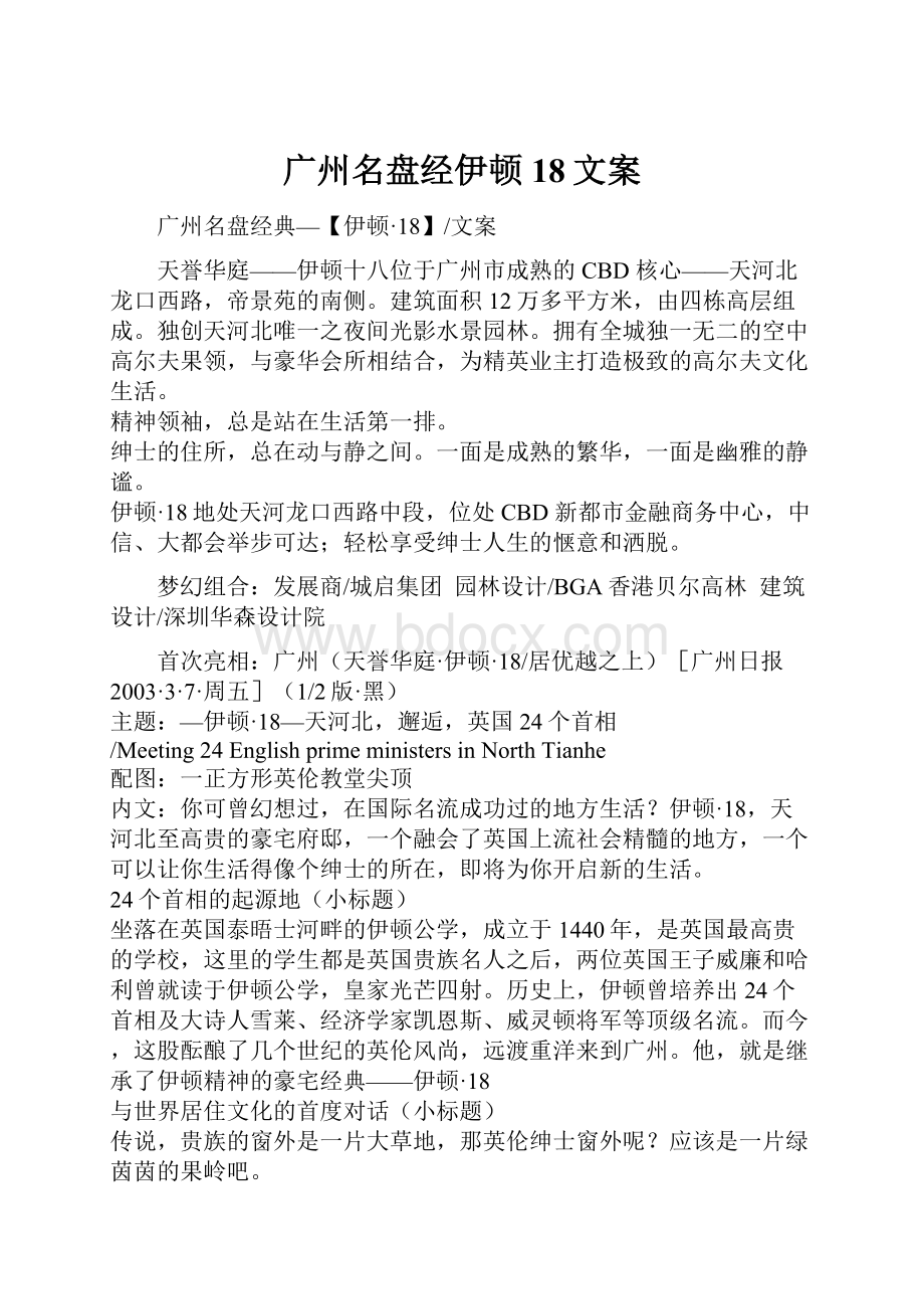 广州名盘经伊顿18文案.docx