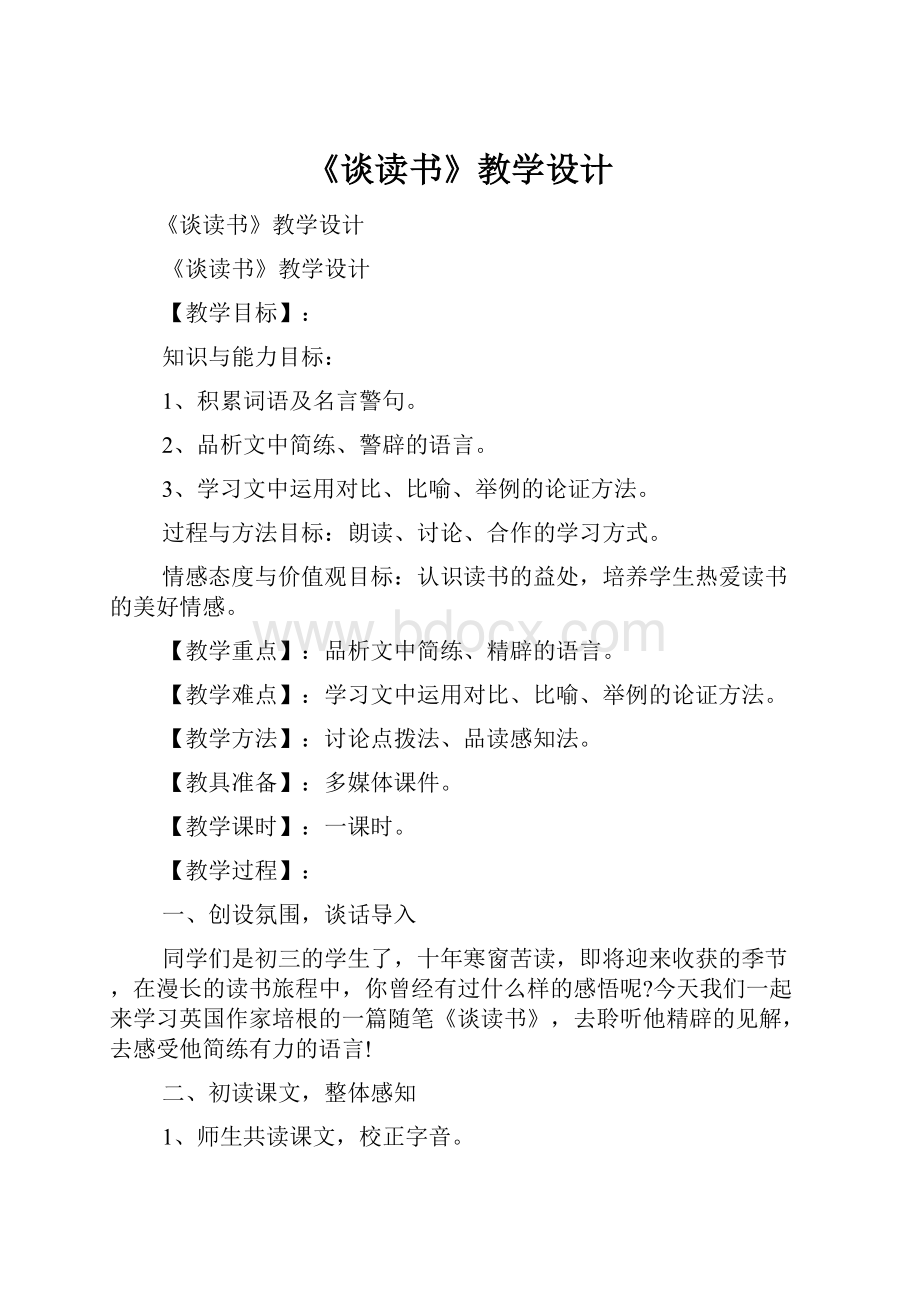 《谈读书》教学设计.docx_第1页