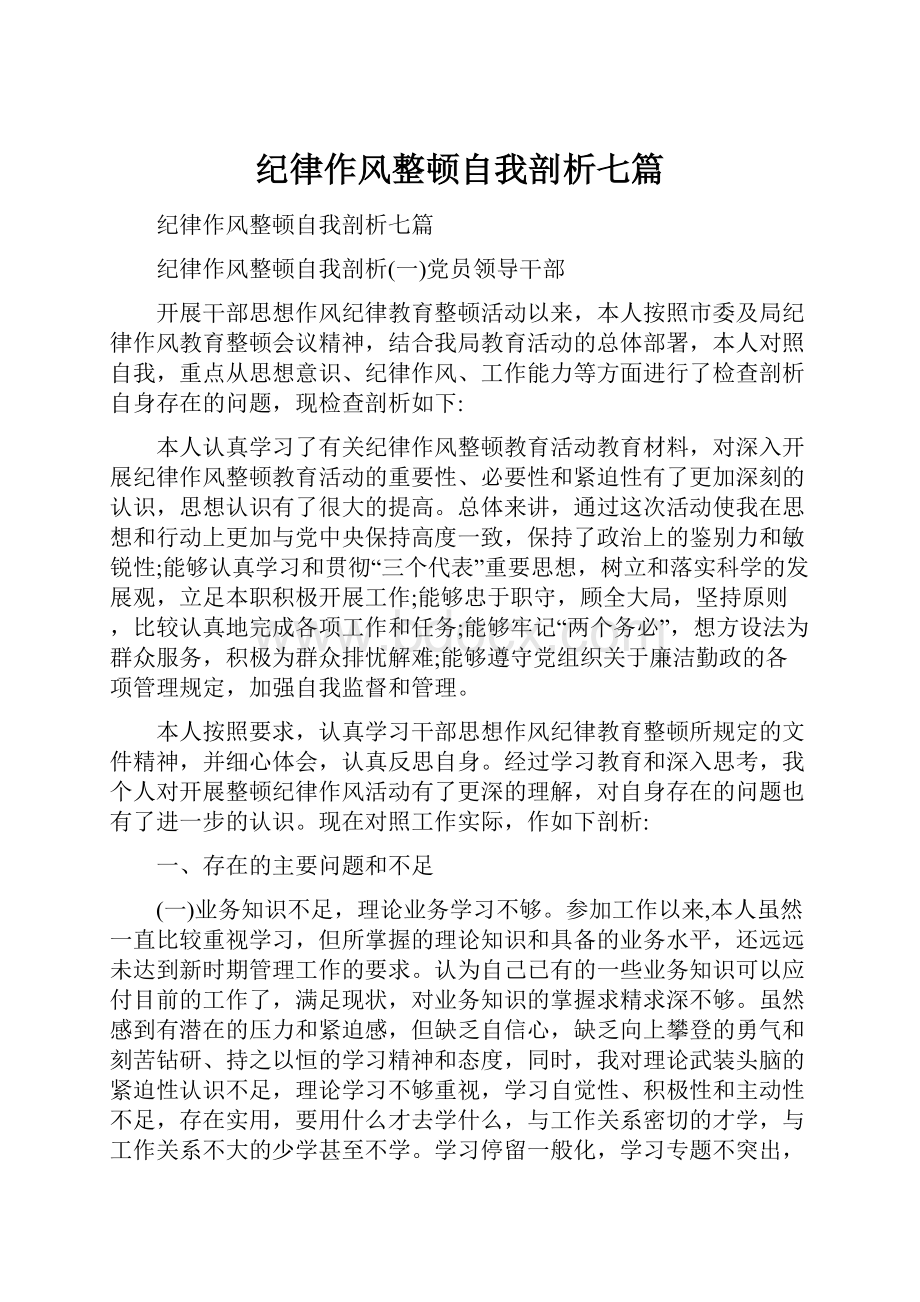 纪律作风整顿自我剖析七篇.docx_第1页