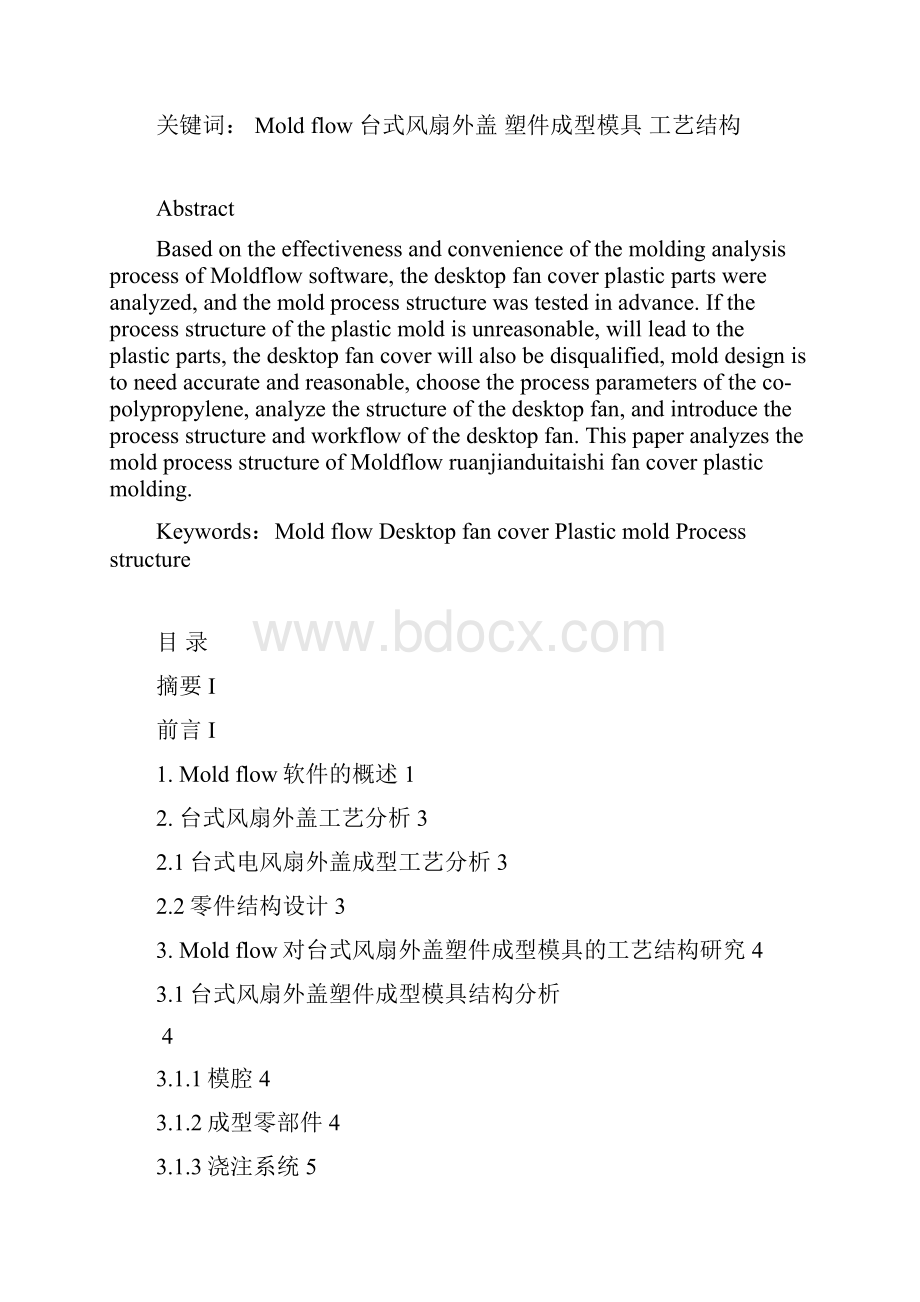 基于Moldflow对台式风扇外盖塑件成型的模具工艺结构研究.docx_第2页