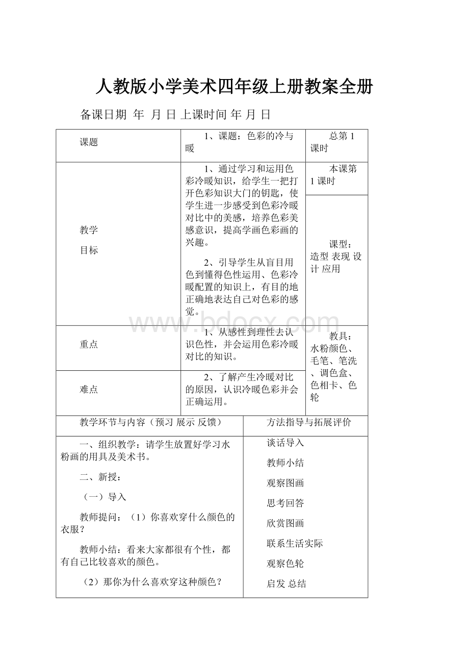 人教版小学美术四年级上册教案全册.docx