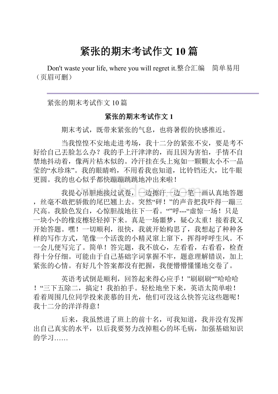 紧张的期末考试作文10篇.docx_第1页