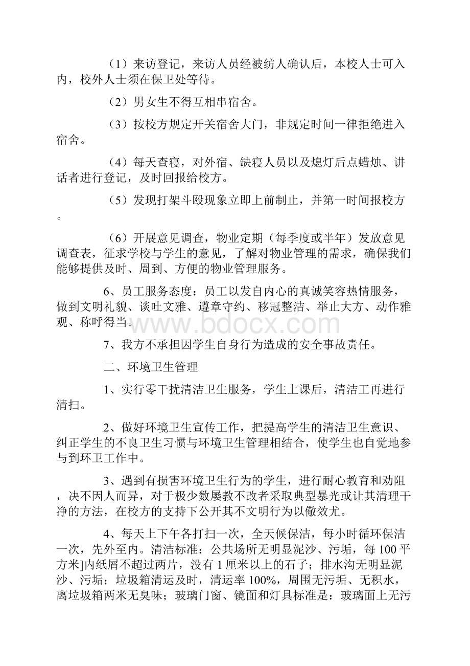 关于物业管理方案范文通用5篇.docx_第2页