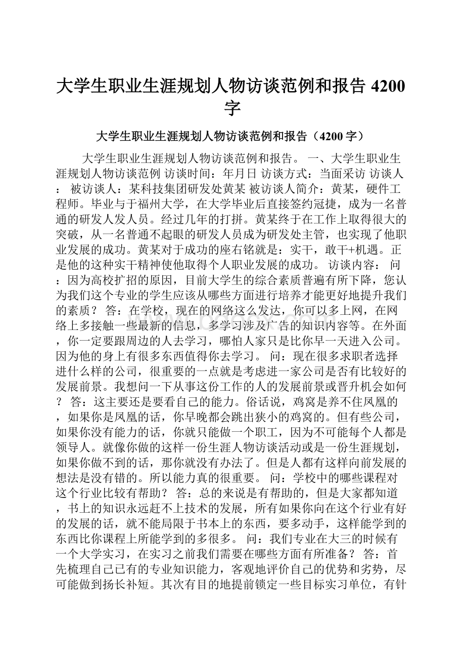 大学生职业生涯规划人物访谈范例和报告4200字.docx_第1页