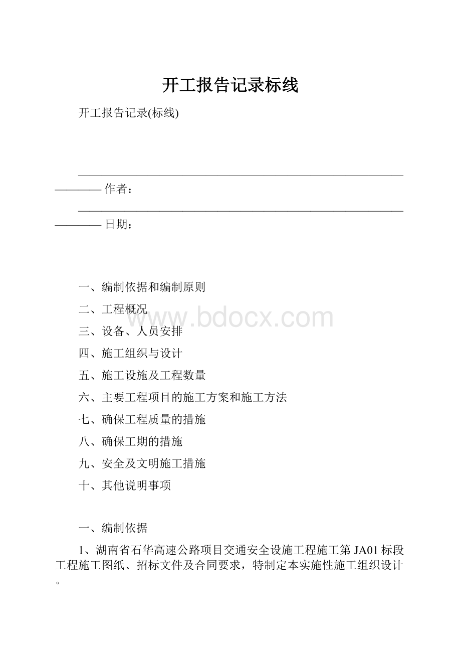 开工报告记录标线.docx_第1页