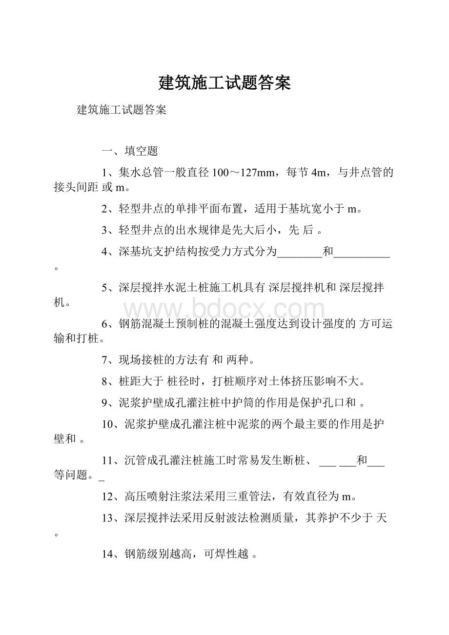 建筑施工试题答案.docx