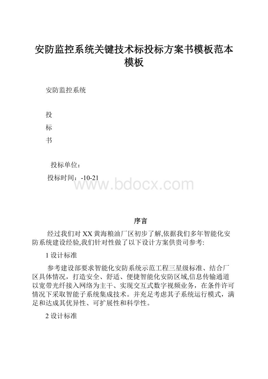 安防监控系统关键技术标投标方案书模板范本模板.docx_第1页