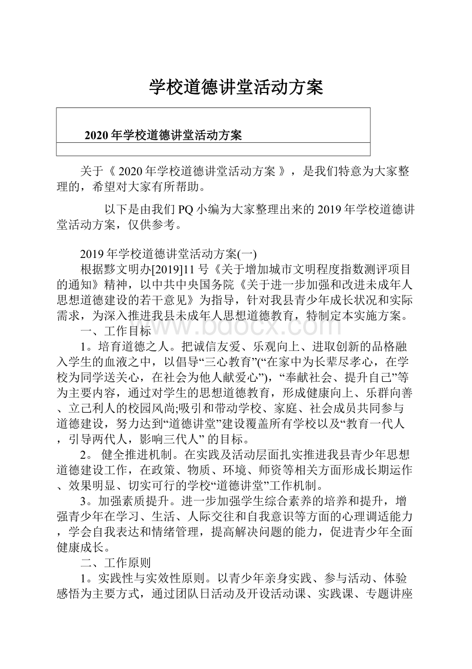 学校道德讲堂活动方案.docx