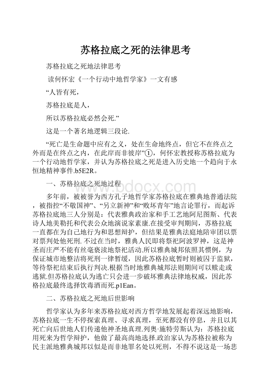 苏格拉底之死的法律思考.docx_第1页