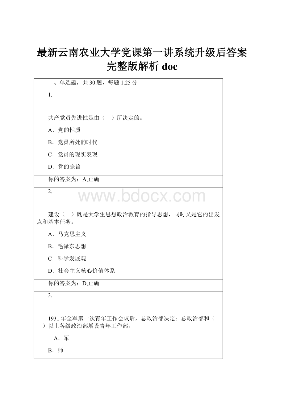 最新云南农业大学党课第一讲系统升级后答案完整版解析doc.docx