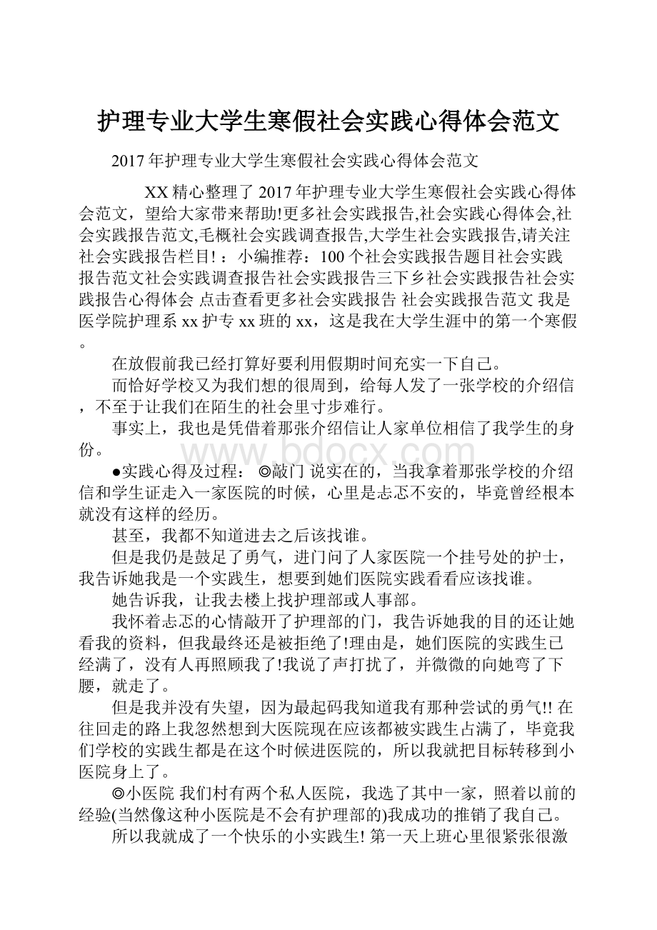 护理专业大学生寒假社会实践心得体会范文.docx