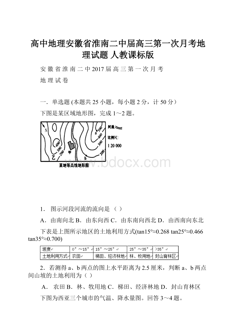 高中地理安徽省淮南二中届高三第一次月考地理试题 人教课标版.docx_第1页