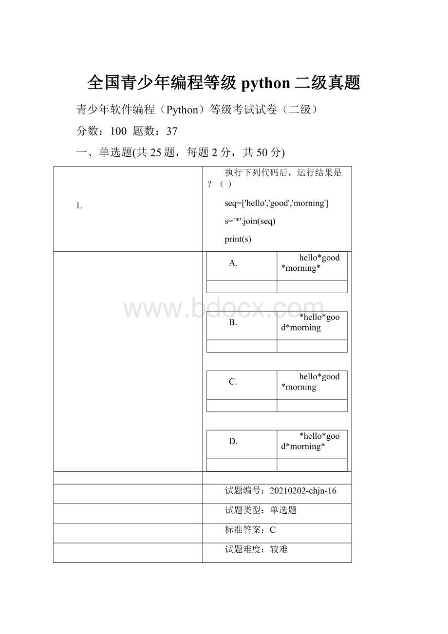 全国青少年编程等级python二级真题.docx